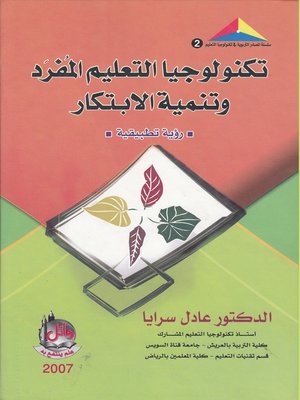 cover image of تكنولوجيا التعليم المفرد وتنمية الإبتكار